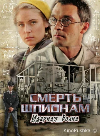 Смерть шпионам: Ударная волна смотреть онлайн
