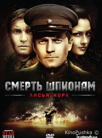 Смерть шпионам: Лисья нора смотреть онлайн