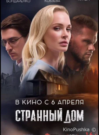 Странный дом смотреть онлайн