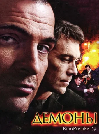 Демоны смотреть онлайн