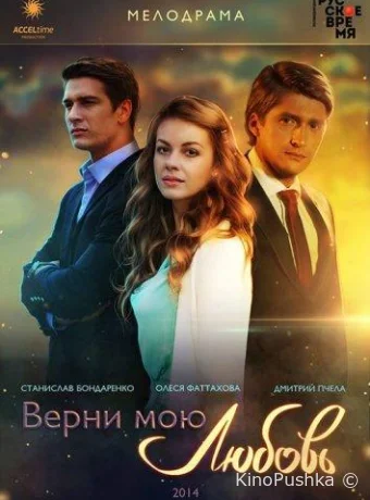 Верни мою любовь смотреть онлайн