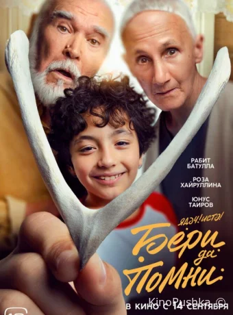 Бери да помни смотреть онлайн