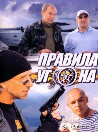 Правила угона смотреть онлайн