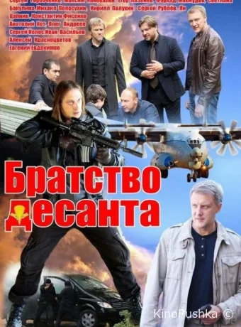 Братство десанта смотреть онлайн