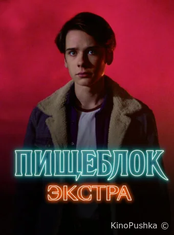 Пищеблок: Экстра смотреть онлайн