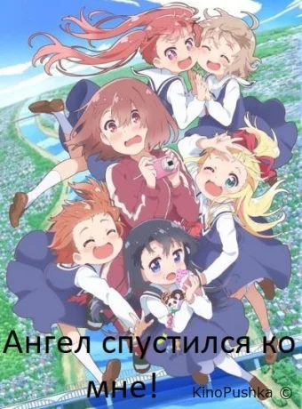 Ангел спустился ко мне! смотреть онлайн