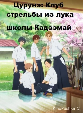 Цурунэ: Клуб стрельбы из лука школы Кадзэмай / Песнь тетивы: Секция стрельбы из лука смотреть онлайн