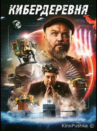 Кибердеревня смотреть онлайн