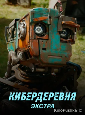 Кибердеревня: Экстра смотреть онлайн