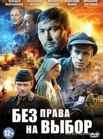 Без права на выбор смотреть онлайн
