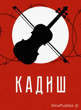 Кадиш смотреть онлайн