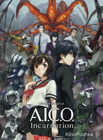 A.I.C.O. Воплощение смотреть онлайн