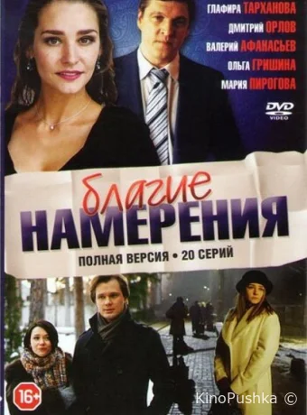 Благие намерения смотреть онлайн