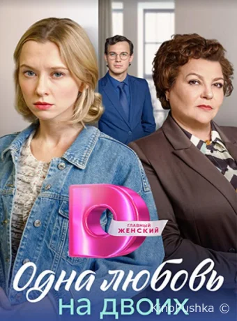 Матери / Одна любовь на двоих смотреть онлайн