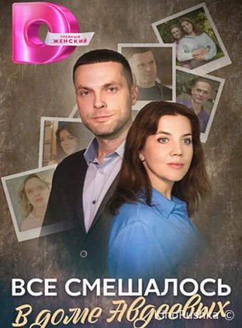 Всё смешалось в доме Авдеевых смотреть онлайн