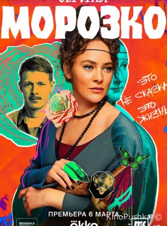 Морозко смотреть онлайн