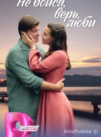 Не бойся, верь, люби / Меж двух берегов смотреть онлайн