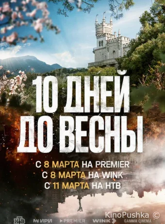 Десять дней до весны смотреть онлайн