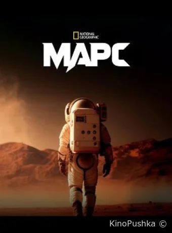 Марс смотреть онлайн