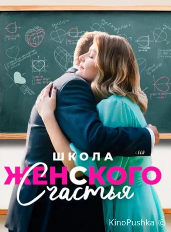 Школа женского счастья смотреть онлайн