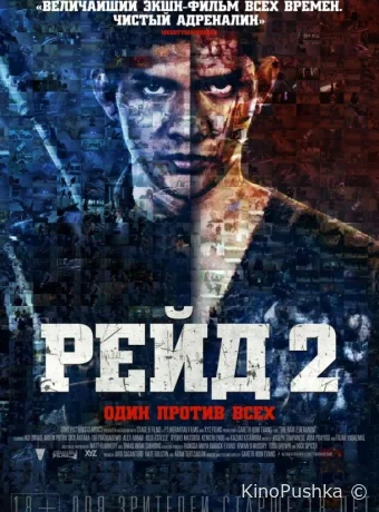 Рейд 2 смотреть онлайн
