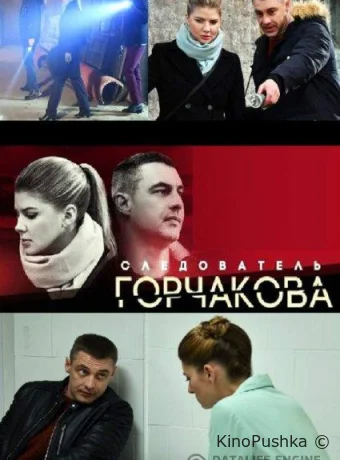 Следователь Горчакова смотреть онлайн