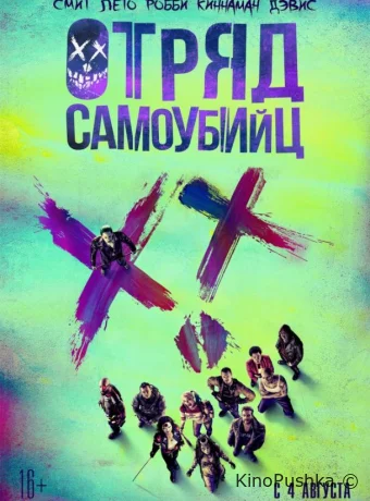 Отряд самоубийц смотреть онлайн