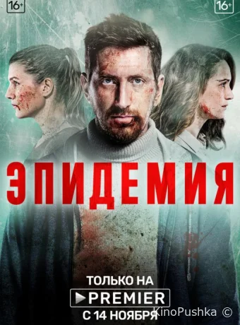 Эпидемия смотреть онлайн