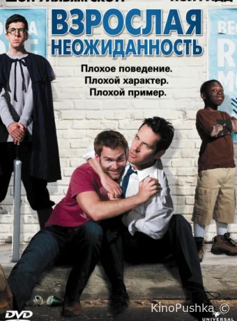 Взрослая неожиданность смотреть онлайн
