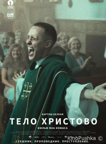Тело Христово смотреть онлайн