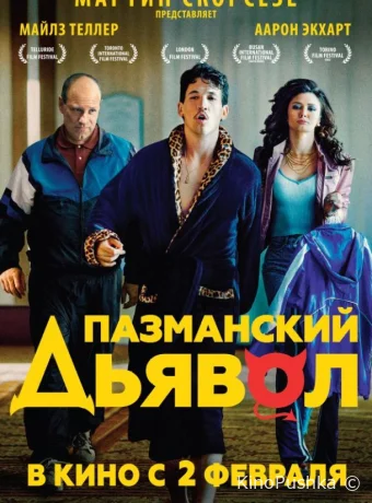 Пазманский дьявол смотреть онлайн