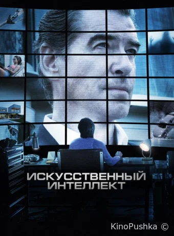 Искусственный интеллект. Доступ неограничен смотреть онлайн