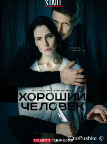 Хороший человек смотреть онлайн