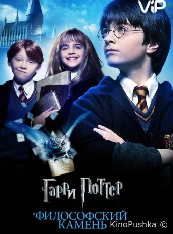 Гарри Поттер и философский камень смотреть онлайн