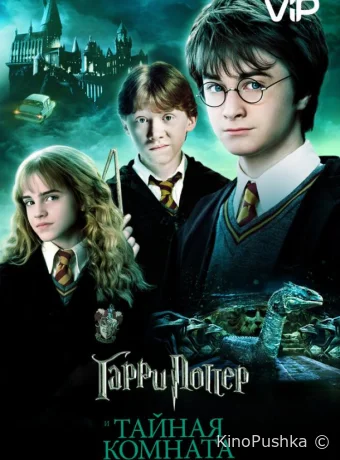 Гарри Поттер и Тайная комната смотреть онлайн