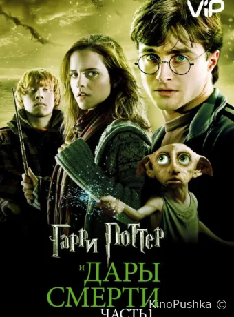 Гарри Поттер и Дары Смерти: Часть I смотреть онлайн