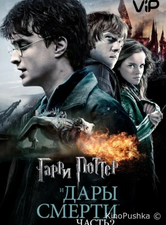 Гарри Поттер и Дары Смерти: Часть II смотреть онлайн