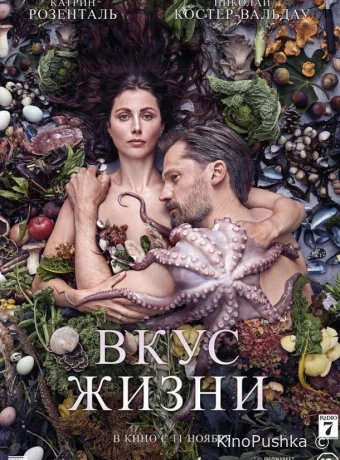 Вкус жизни смотреть онлайн