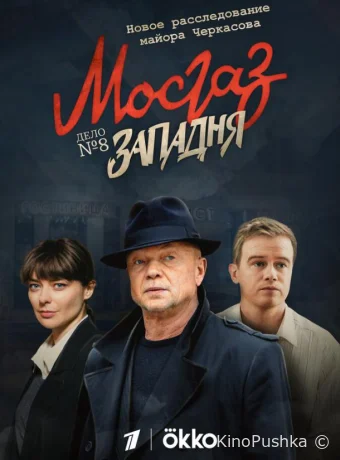 Мосгаз. Западня смотреть онлайн