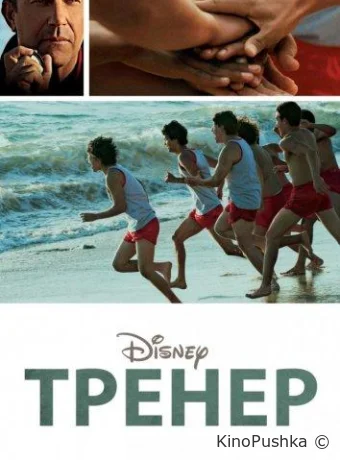 Тренер смотреть онлайн