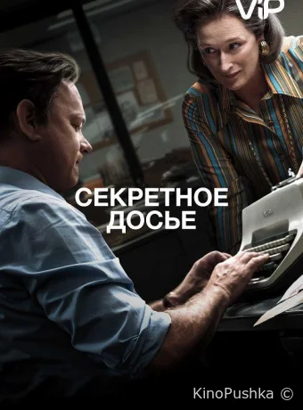 Секретное досье смотреть онлайн