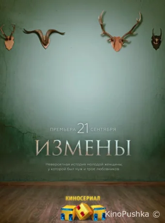 Измены смотреть онлайн