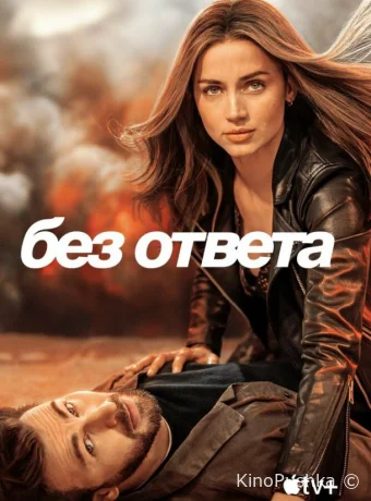 Без ответа смотреть онлайн