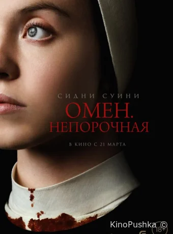 Омен. Непорочная смотреть онлайн