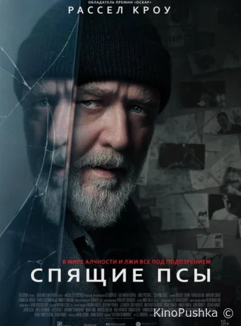 Спящие псы смотреть онлайн