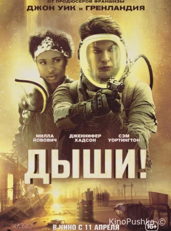 Дыши! смотреть онлайн