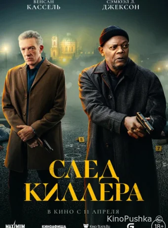 След киллера смотреть онлайн