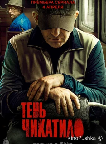 Тень Чикатило смотреть онлайн