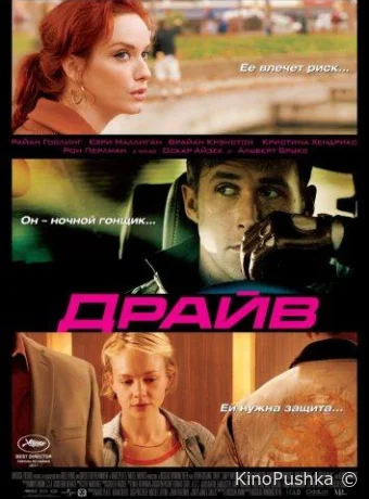 Драйв смотреть онлайн