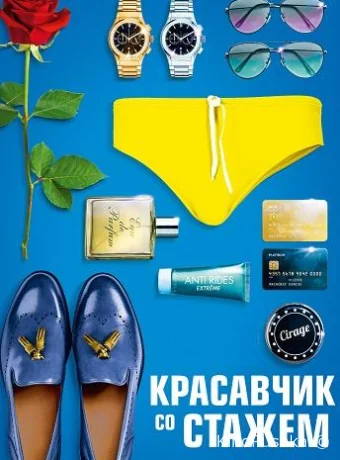 Красавчик со стажем смотреть онлайн